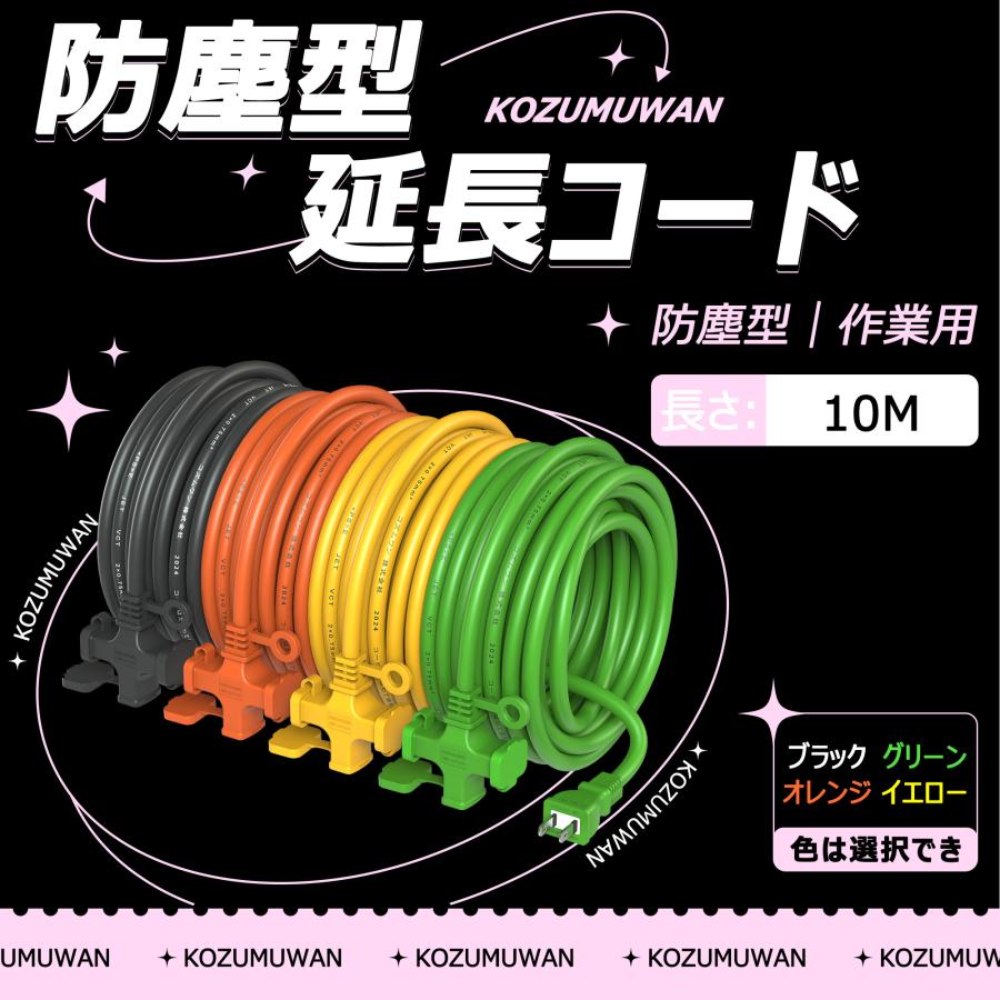 KOZUMUWAN 【新品登場】3口延長コード 分岐 10m 目立つ色 防塵キャップ 