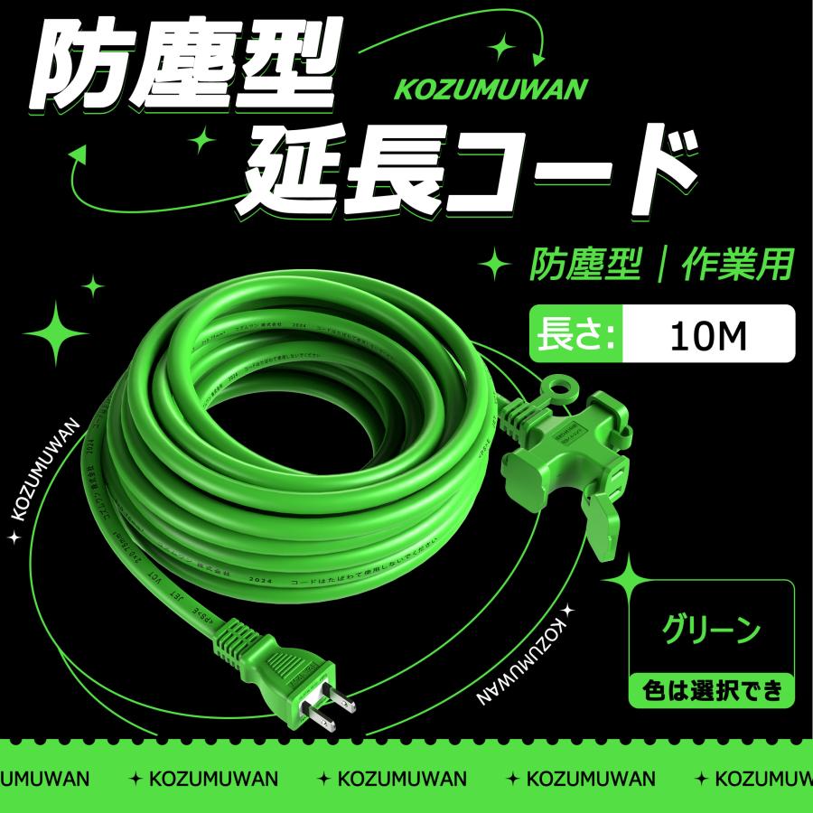 【新品登場】3口延長コード 分岐 10m グリーン 防塵キャップ付 防滴型 連結可 電源 分配コード コンセント ジョイント 延長電源 ポイント利用（Yahoo!・コズムワン）