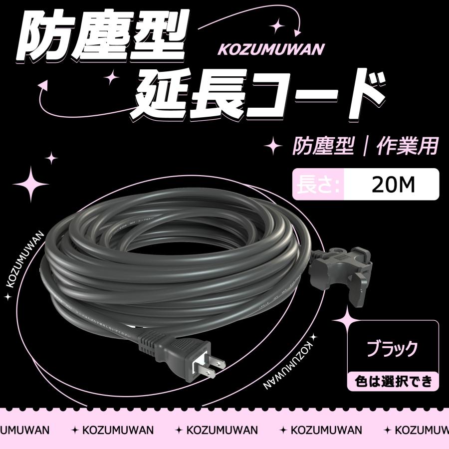 KOZUMUWAN 【新品登場】3口延長コード 分岐 20m ブラック 防塵キャップ 