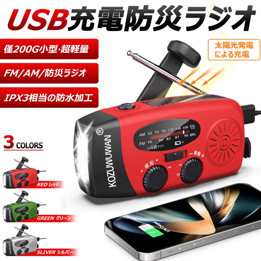 ラジオ 防災 大容量2000mAh 防災懐中電灯 3つ充電方式 AM/FM対応 スマホ充電 キャンプ 緊急対策 手回しラジオ ソーラー充電  ポイント利用 : コズムワン - 通販 - Yahoo!ショッピング