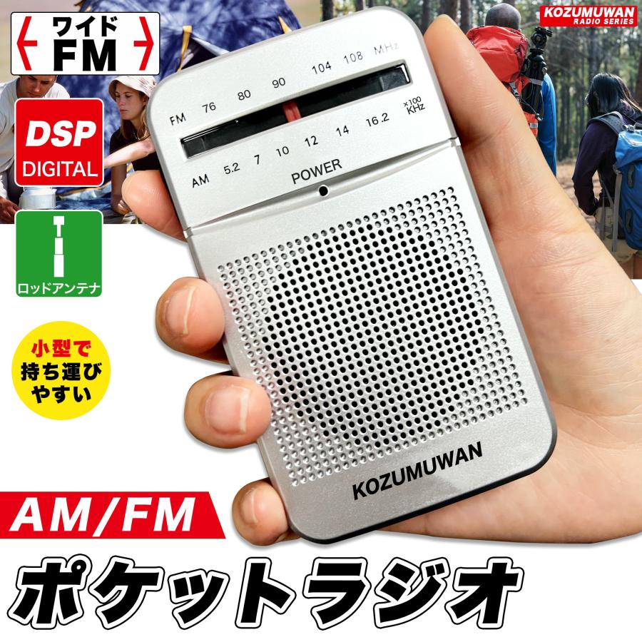 KOZUMUWAN ポケットラジオ イヤホンをプレゼント ラジオ 小型 携帯