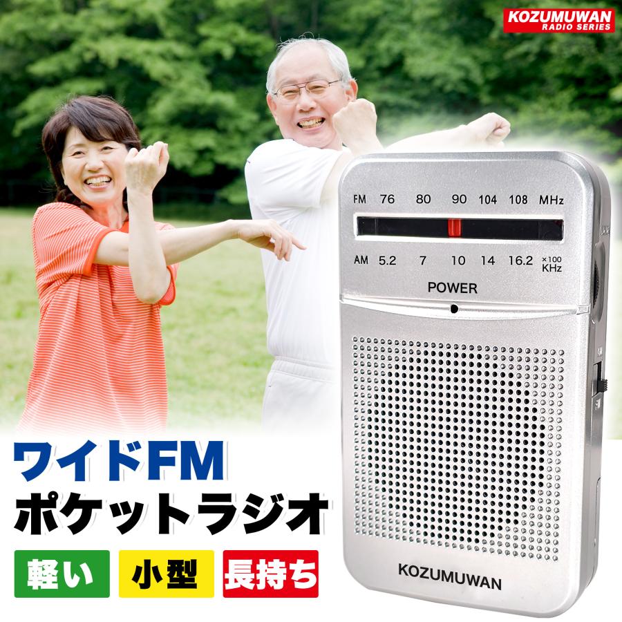 KOZUMUWAN ポケットラジオ イヤホンをプレゼント ラジオ 小型 携帯