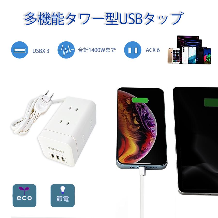 ＼【最短当日出荷】／電源タップ タワー 9個口 usb付き  回転 テーブルタップ ホワイト  白 ミニ型 usb付き マルチタップ  usb3ポート 急速充電 1400ｗ｜cosmone｜09