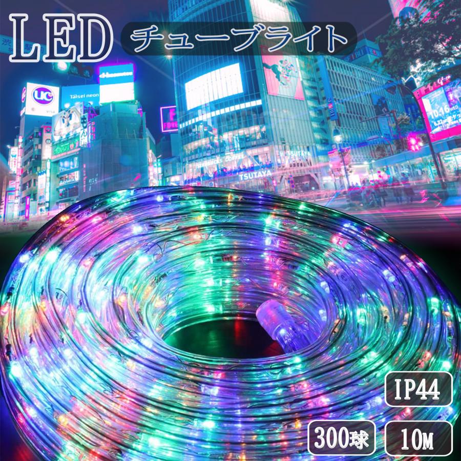 KOZUMUWAN 300球 10mledチューブライト 連結可 コンセント クリスマス