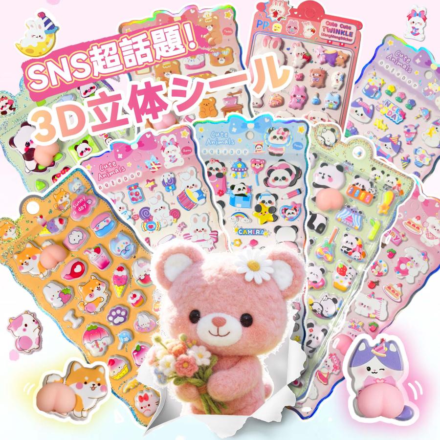 【最安値挑戦★ 即納！】赤字覚悟★シール 3dシール 立体シール シャカシャカ シール かわいい DIY 3D立体 ぷくぷくシール お尻シール ...
