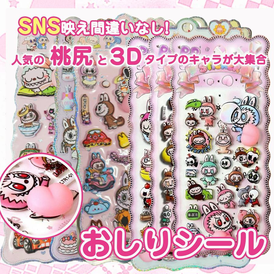 KOZUMUWAN 【Sale期限限定100円OFF】【大人気！ぷにぷに感触】おしりぷにぷにシール ラブブ風シール お尻シール 3D立体 3D ...