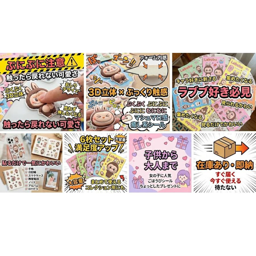 【新品未使用】ラブブ風3Dシール6枚セット 6枚セット】ラブブ シール ぷっくり シール 3Dシール ぷにぷに 可愛い