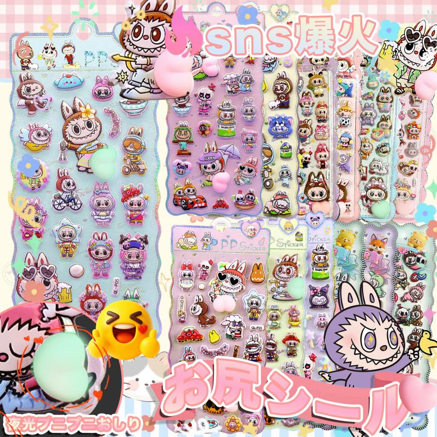 【Sale期限限定103円OFF】【デコ活必須アイテム！】ラブブ風シール ぷくぷくシール おしりぷにぷにシール お尻シール 3D立体 3Dシール DI（Yahoo!・コズムワン）