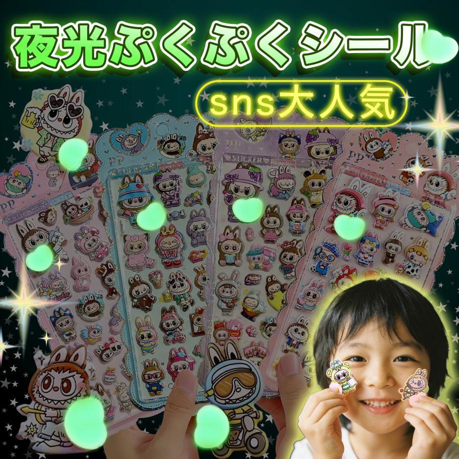 【Sale期限限定97円OFF】【光るおしりデコ！】ラブブ風シール 蓄光 夜光 3D立体 ぷくぷくシール おしりぷにぷにシール お尻シール シール D（Yahoo!・コズムワン）