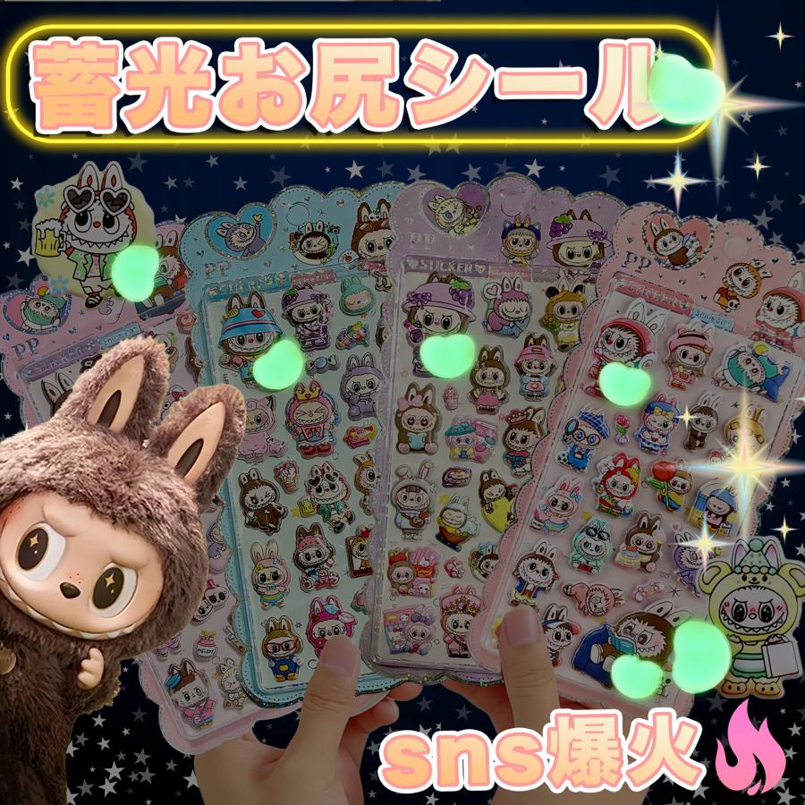 KOZUMUWAN 【Sale期限限定98円OFF】【3Dぷにぷにデコ！】ラブブ風シール 蓄光 夜光 3D立体 ぷくぷくシール おしりぷにぷに ...