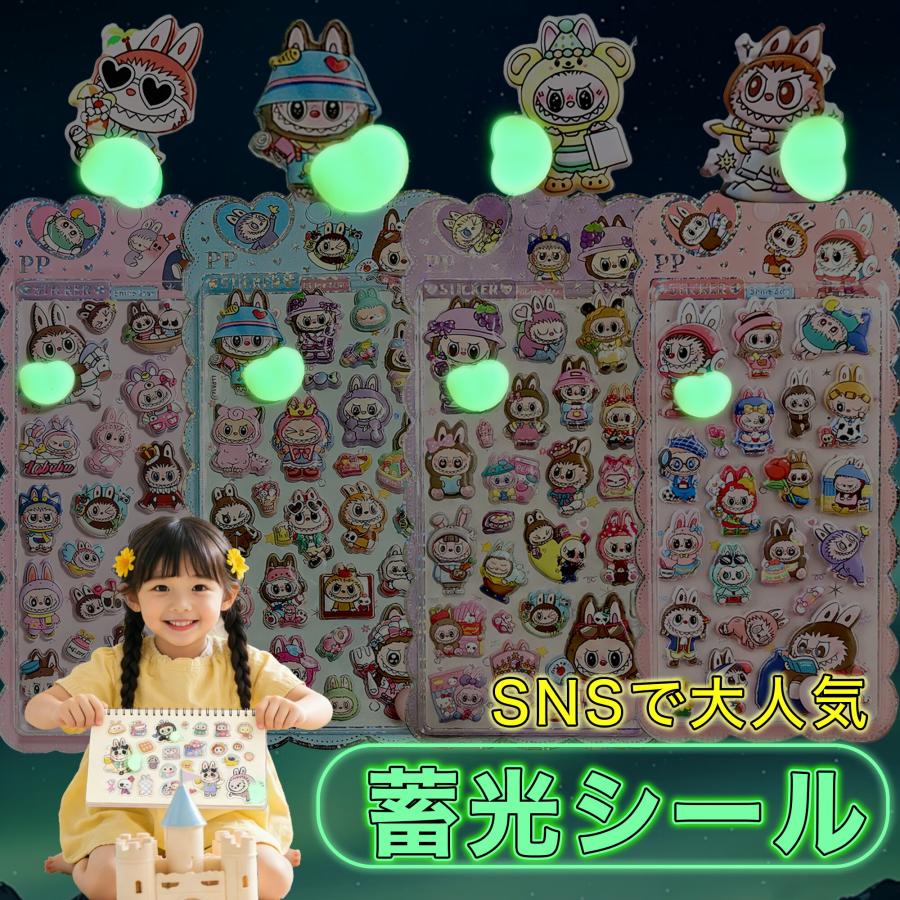 KOZUMUWAN 【Sale期限限定99円OFF】【夜光でキラッ！立体感】ラブブ風シール 蓄光 夜光 3D立体 ぷくぷくシール おしり ...