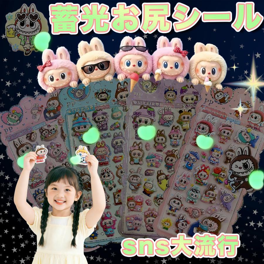 おしり シール ラブブ ぷくぷく シール ドロップ シール お尻 光る 発光 ボンボンシール セット 4枚 DIY 手帳用 日記帳 スマホケース デコステッカー 贈り物（Yahoo!・コズムワン）