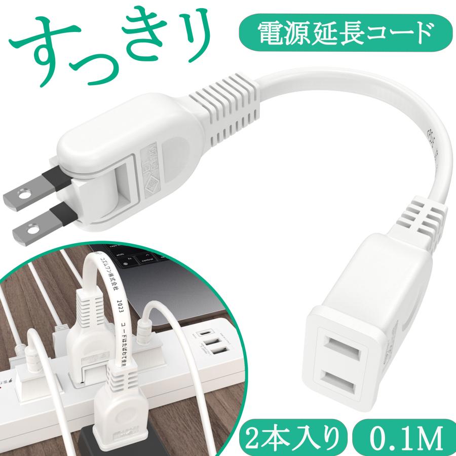 KOZUMUWAN 2本入り 電源ケーブル 延長コード フラットコード 0.1m 抜け