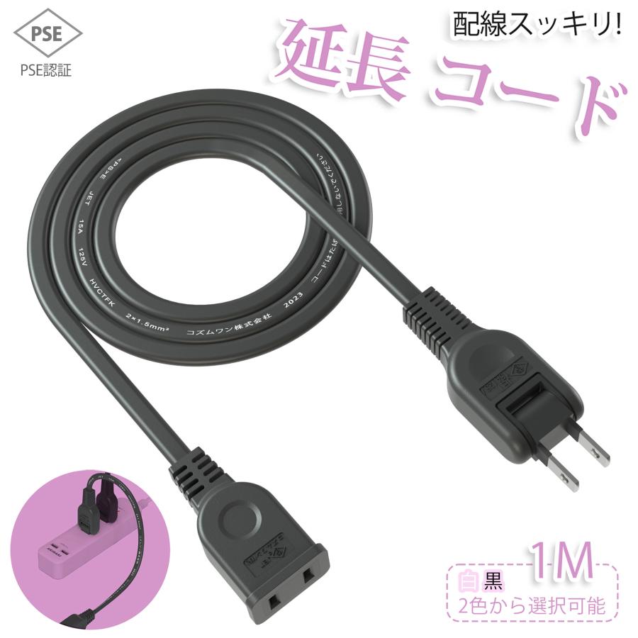 【新発売 送料無料】延長コード 1m 1個口 ホワイト ブラック 30cm 15A ACアダプター すっきり接続 電源コード 延長ケーブル 連結可 電源ケーブル ポイント利用 の商品画像