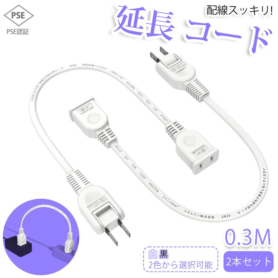 KOZUMUWAN 【2本セット】【新発売 送料無料】延長コード 0.3m 1個口