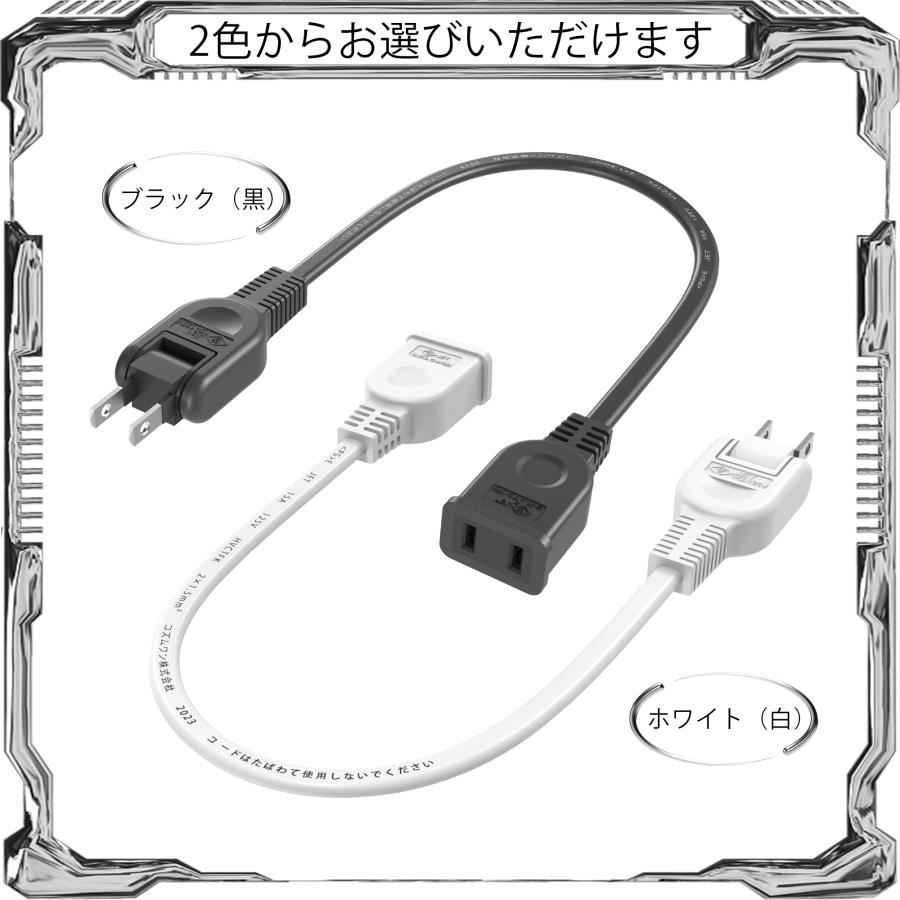 【3本セット】【新発売 送料無料】延長コード 0.3m 1個口 ホワイト ブラック 10cm 15A ACアダプター すっきり接続 短い 延長ケーブル 連結可 電源ケーブル｜cosmone｜09