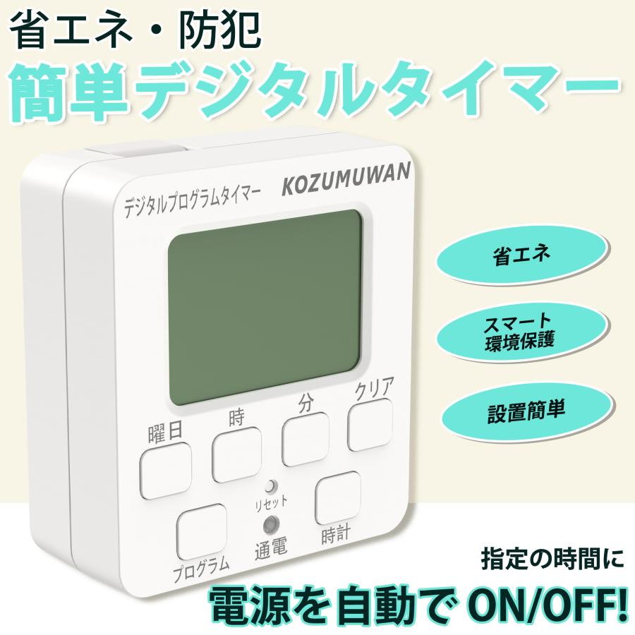 タイマー コンセント 簡単デジタルタイマー デジタルプログラムタイマー デジタル液晶ディスプレイ コンセント直結式 長時通電機能付 ホワイト 24時間 週間設定（Yahoo!・コズムワン）