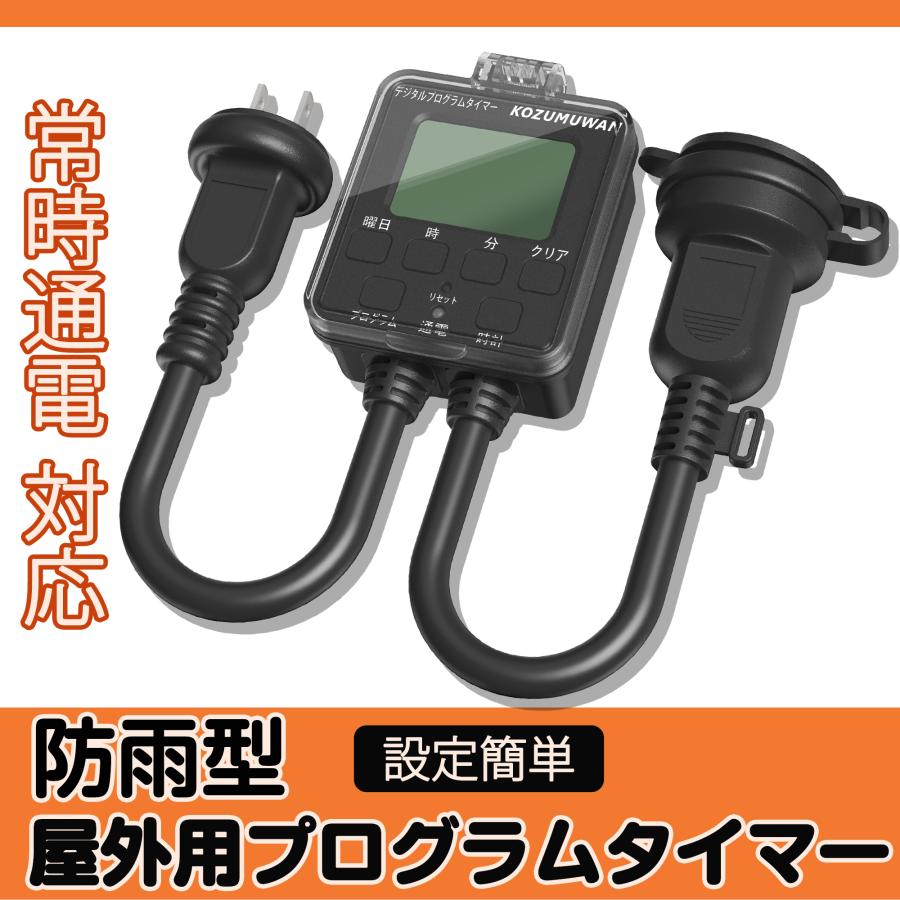 KOZUMUWAN デジタルプログラムタイマー 防雨型 屋外用 デジタル液晶