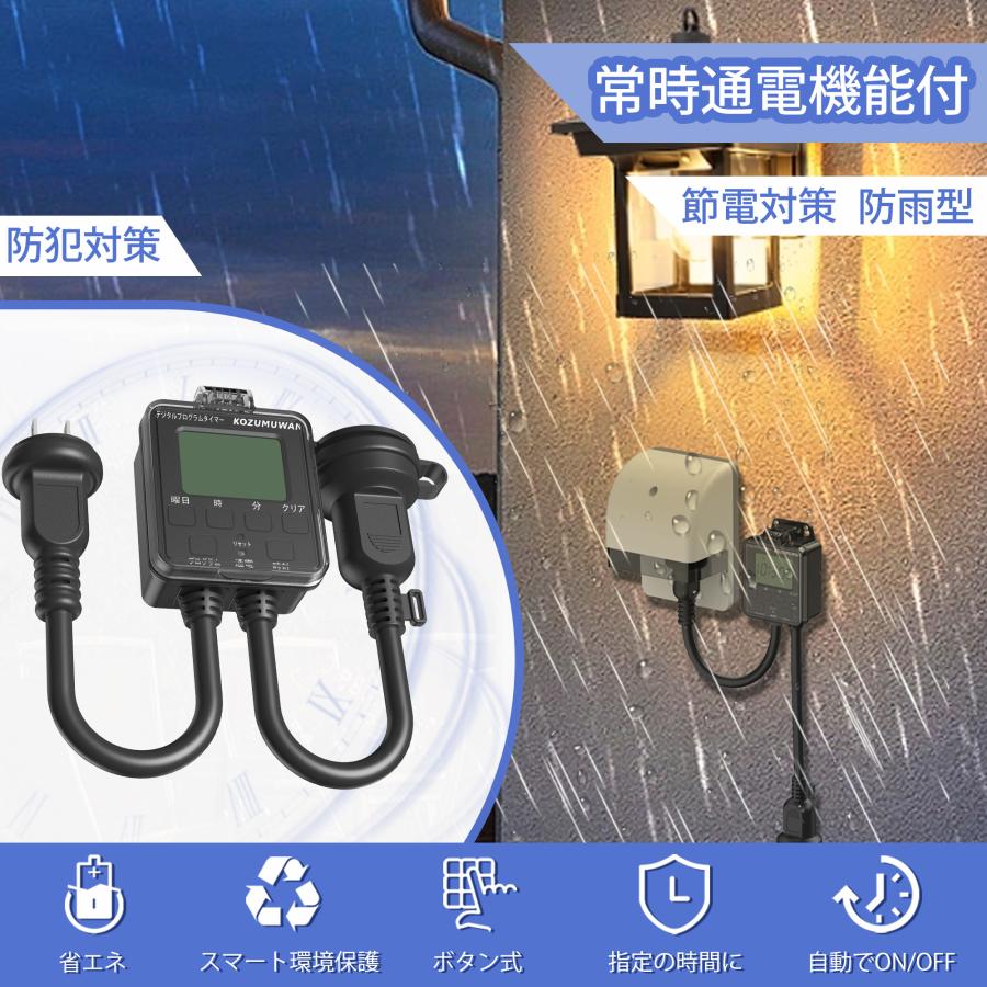 KOZUMUWAN コンセントタイマー 防雨型 屋外用 デジタル液晶