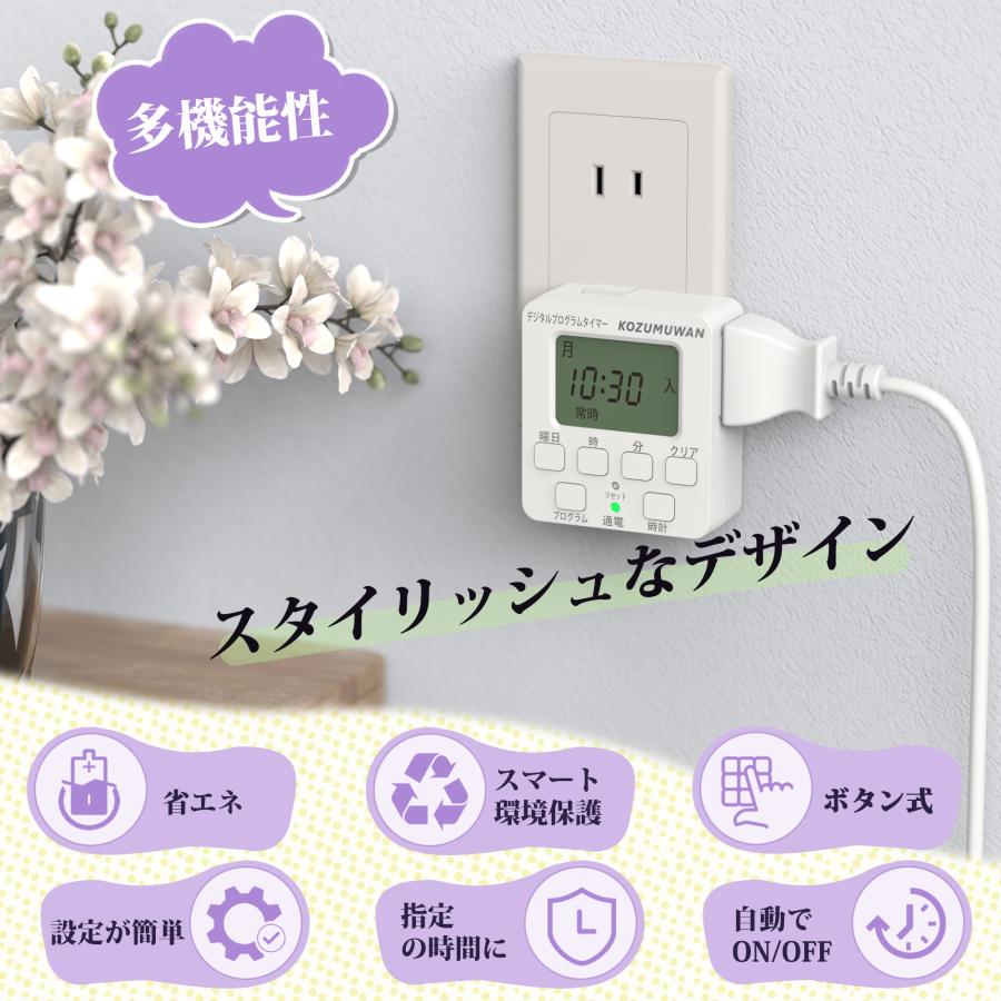 タイマーコンセント プログラムタイマー ボタン デジタル液晶ディスプレイ 省エネ 簡単設定 タイマー コンセント コンセントタイマー ホワイト 毎日繰り返し | KOZUMUWAN | 03