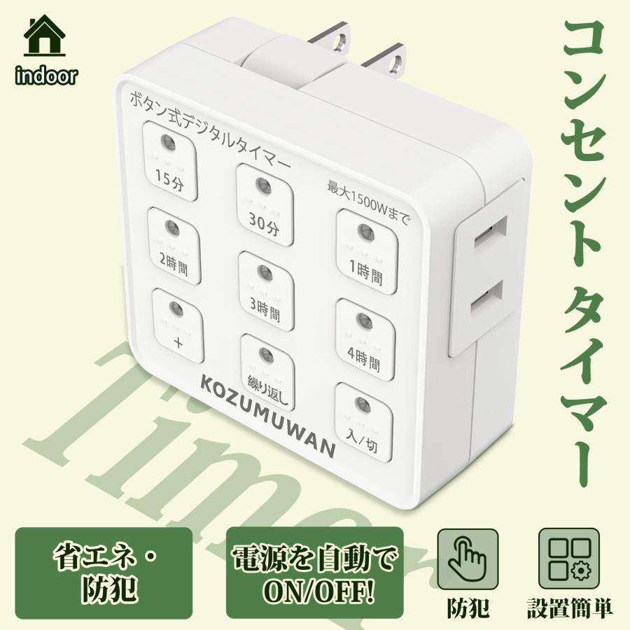 KOZUMUWAN タイマーコンセント プログラムタイマー 九格ボタン