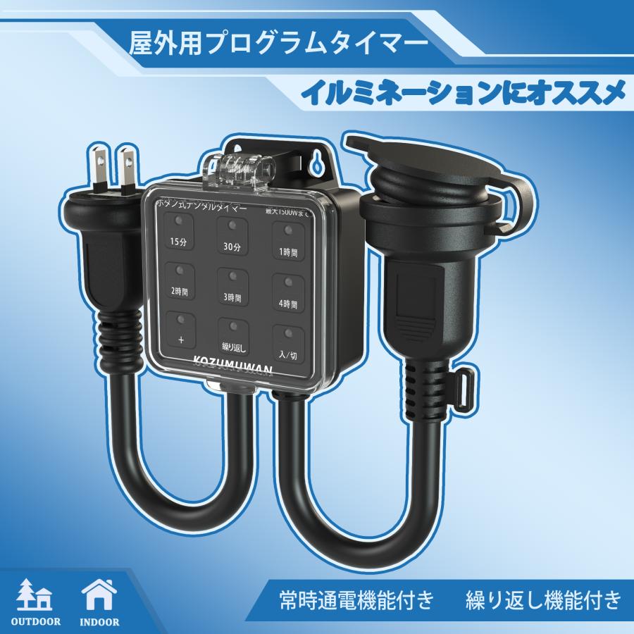 KOZUMUWAN タイマーコンセント 屋外用 防雨型 プログラムタイマー