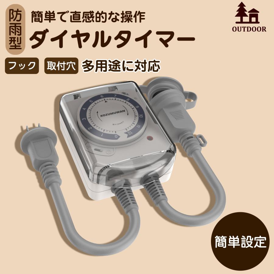 KOZUMUWAN 【送料無料】ダイヤルタイマー 12時間 タイマーコンセント