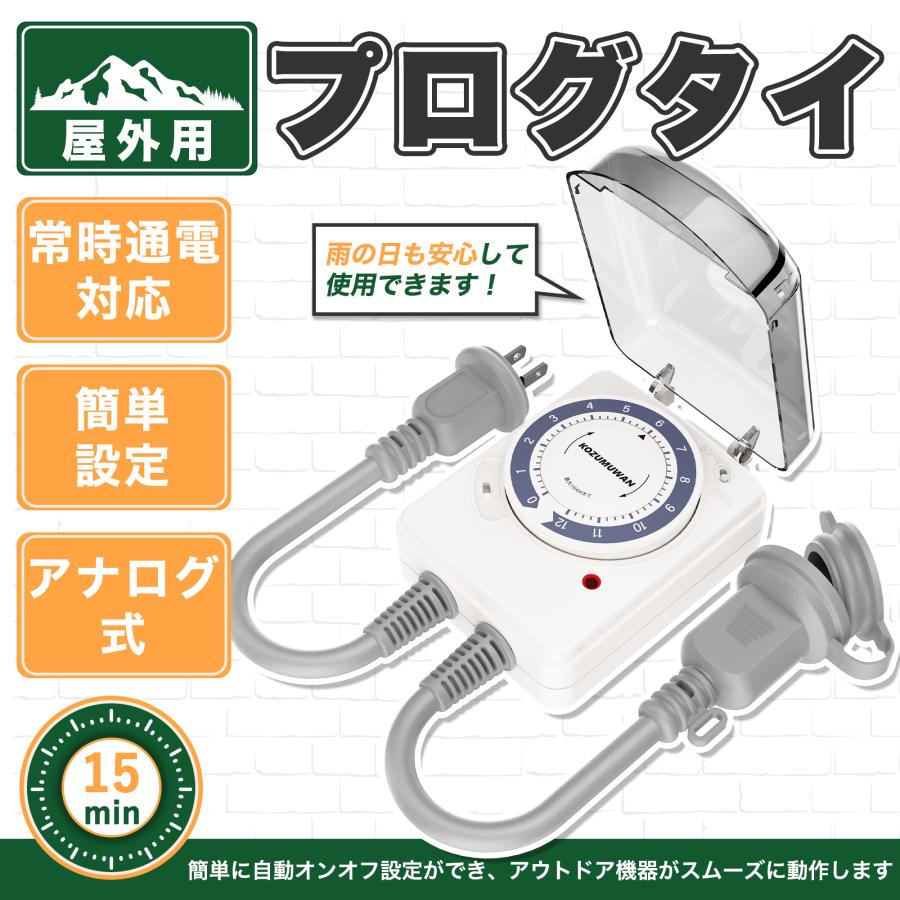 KOZUMUWAN ダイヤルタイマー 12時間形 コンセント 電源 15分単位設定