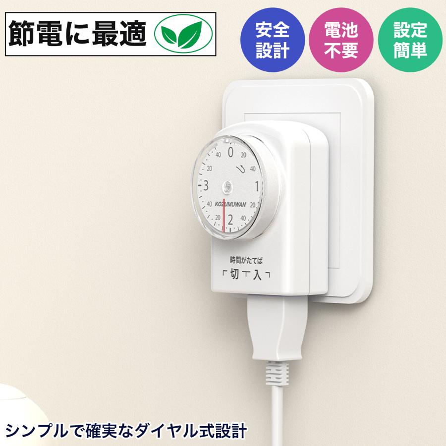 KOZUMUWAN タイマーコンセント ダイヤルタイマー 3時間40分 ホワイト