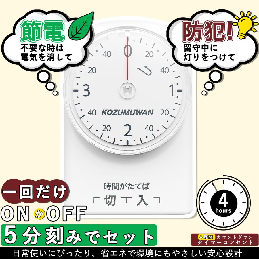 KOZUMUWAN ダイヤルタイマー 3時間40分 ホワイト コンセント直結式