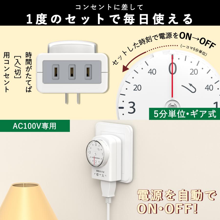 KOZUMUWAN ダイヤルタイマー 3時間40分 ホワイト コンセント直結式