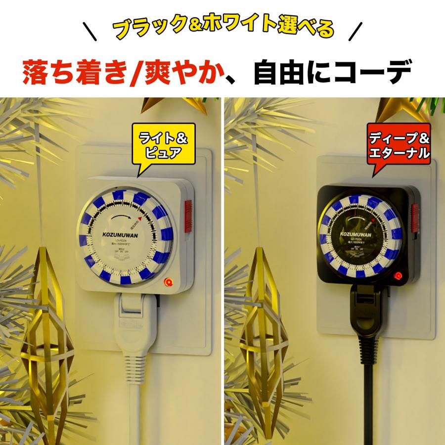KOZUMUWAN タイマーコンセント タイマースイッチ 24時間 15分単位