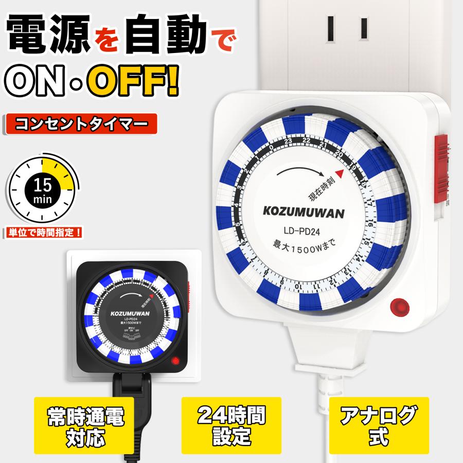 KOZUMUWAN タイマーコンセント タイマースイッチ 24時間 15分単位