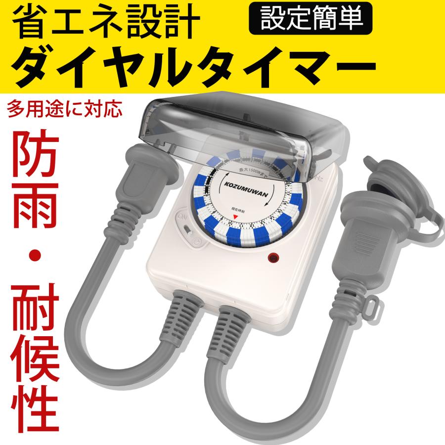 KOZUMUWAN 【送料無料】24時間タイマー リピート機能 コンセント 15分