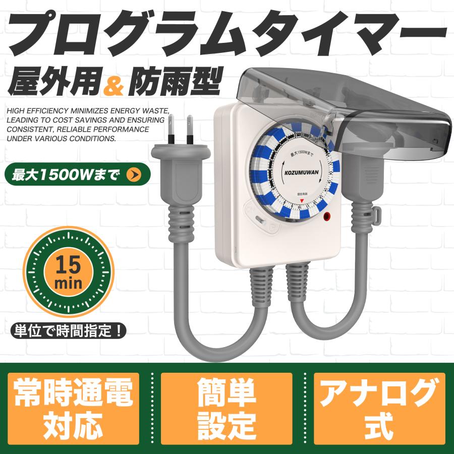 KOZUMUWAN タイマー 室外 防水カバー付き 15分単位設定 24時間タイマー