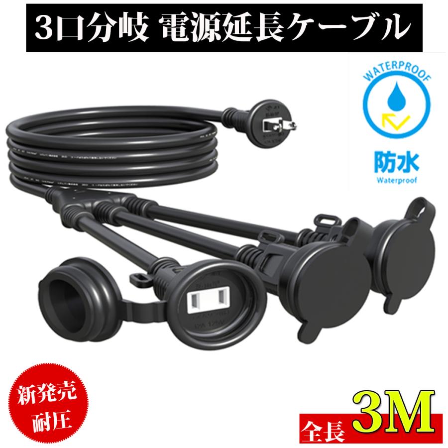 延長コード 3m 3分岐 防雨型 防水 電源コード LED 電源 ケーブル 電源コード イルミネーション用 屋外用 PSE認証 防雨キャップ付 延長電源コード ポイント利用（Yahoo!・コズムワン）