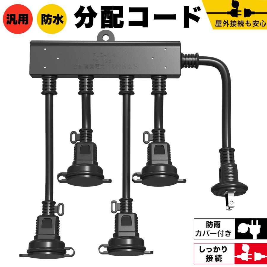 延長コード 防水防雨IPX4 4個口 短い 15A 1500W 電源タップ 防雨キャップ付 エコ 高耐久VCT トラッキング防止 防塵 屋外作業用 工事 二重被覆 一年間の安心保証（Yahoo!・コズムワン）