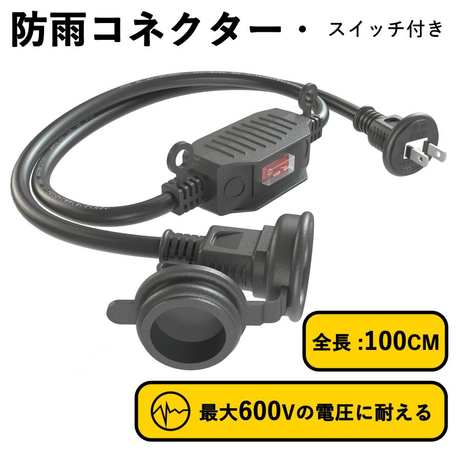 KOZUMUWAN 延長コード 1m スイッチ付き 防雨キャップ付 蓋つき KOZUMUWAN 延長コード 1m スイッチ付き 防雨キャップ付 蓋つき