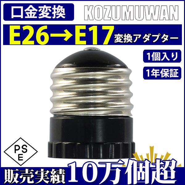 口金変換 アダプタ E26 to E17 電球 LED電球 E26→E17 口金変換アダプタ 小型 耐熱 工事不要 簡単 変換アダプタ ソケット 天井照明 電球ソケット ポイント利用 | KOZUMUWAN