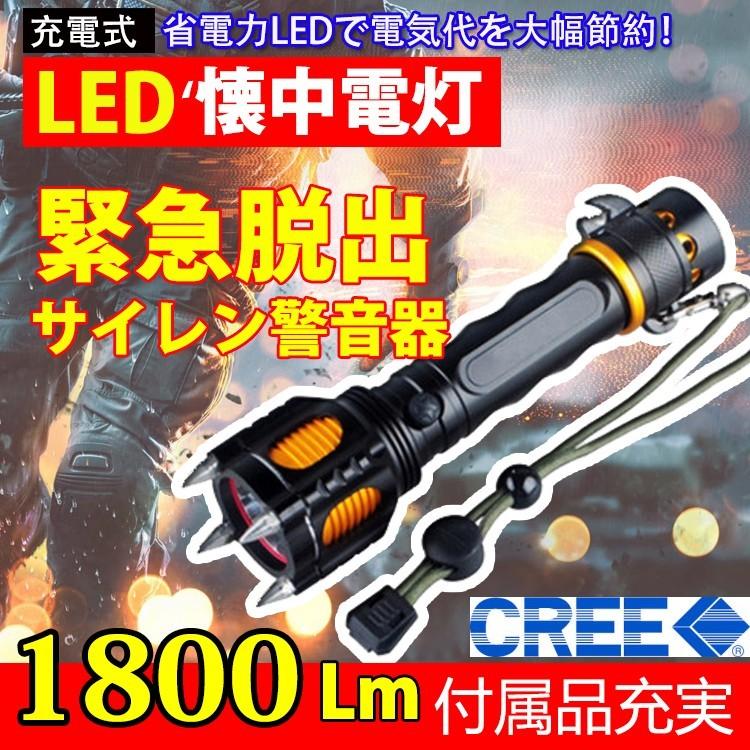 LED懐中電灯 1800lm ハンディライト CREE XML-T6 強力 軍用 充電式 緊急脱出 登山 防災 震災対策 防犯 アウトドア 1台5役 COSMONE｜cosmone