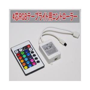 4芯RGBテープライト用24キーコントローラー COSMONE｜cosmone