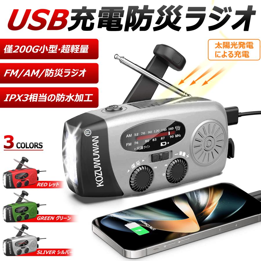 多機能防災ラジオ 大容量2000mAh 防災懐中電灯 3つ充電方式 AM/FM対応 スマホ充電 防災 キャンプ 緊急対策｜cosmone