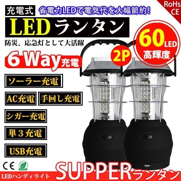 ヤフー最安値 LEDランタン 60灯 2個セット ランタンライト ソーラー キャンプ 懐中電灯 釣り 手回し アウトドア 防災 充電式 電池式 COSMONE｜cosmone