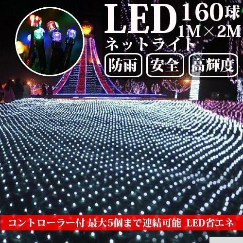 KOZUMUWAN LEDネットライト 160球 1M×2M コード直径2.0mm 5本まで連結