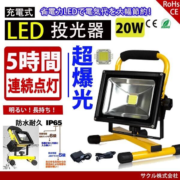 LED投光器 充電式 20W 作業灯 防水200W相当 昼光色 持ち運び LEDポータブル投光器 看板灯集魚灯防災夜釣り夜間作業 COSMONE｜cosmone