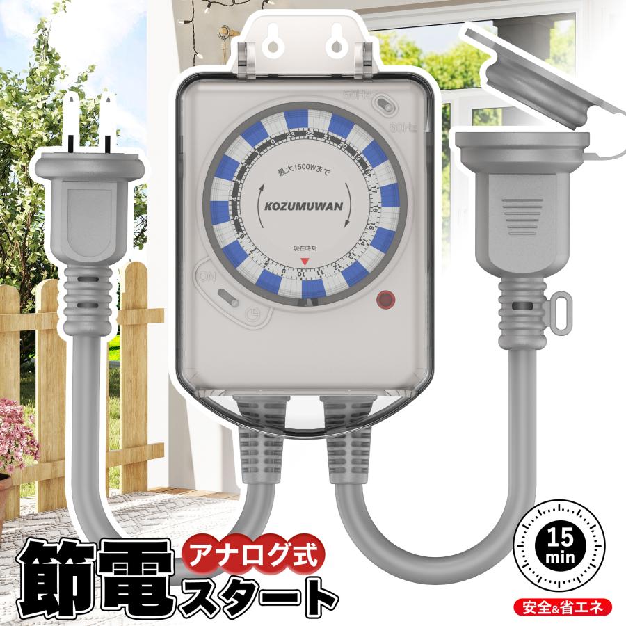 KOZUMUWAN タイマー コンセント ワーキングタイマー 屋外用 防雨 防水