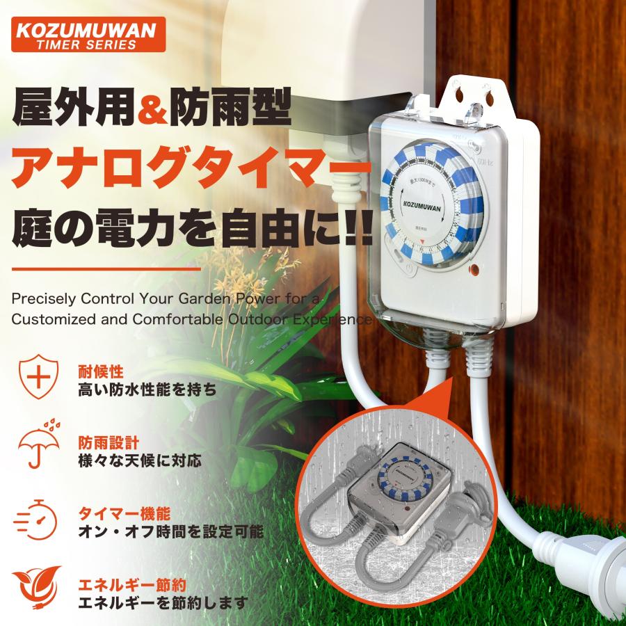 KOZUMUWAN タイマー コンセント ワーキングタイマー 屋外用 防雨 防水