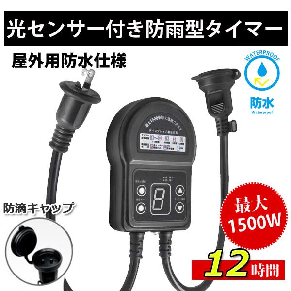 光センサー付きタイマーコンセント 防雨型 12時間 最大1500W 屋外用 消灯時間設定 自動点灯 装飾灯 ガーデンライト 玄関灯 防犯灯 照明器具｜cosmone