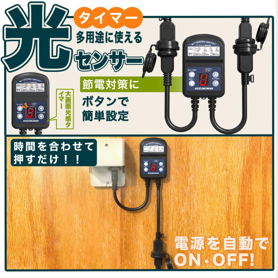 KOZUMUWAN 防雨型タイマー 光センサー付き タイマーコンセント