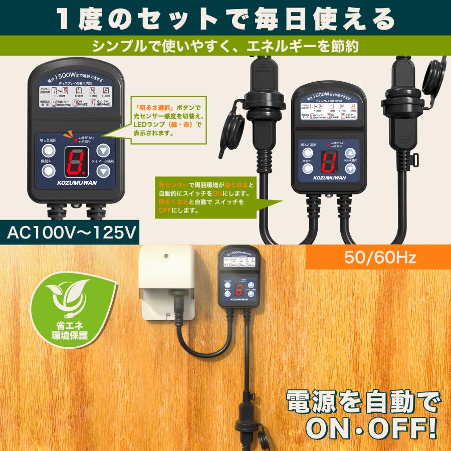 KOZUMUWAN 防雨型タイマー 光センサー付き タイマーコンセント